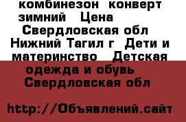 комбинезон- конверт зимний › Цена ­ 2 000 - Свердловская обл., Нижний Тагил г. Дети и материнство » Детская одежда и обувь   . Свердловская обл.